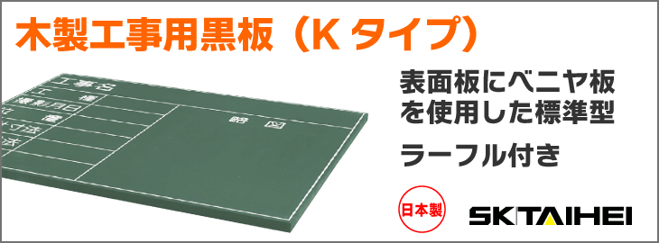 大平産業 木製工事用黒板 ラーフル付き １型 450 600 舗装現場で働く人のために シモダトンボ ネットショップ