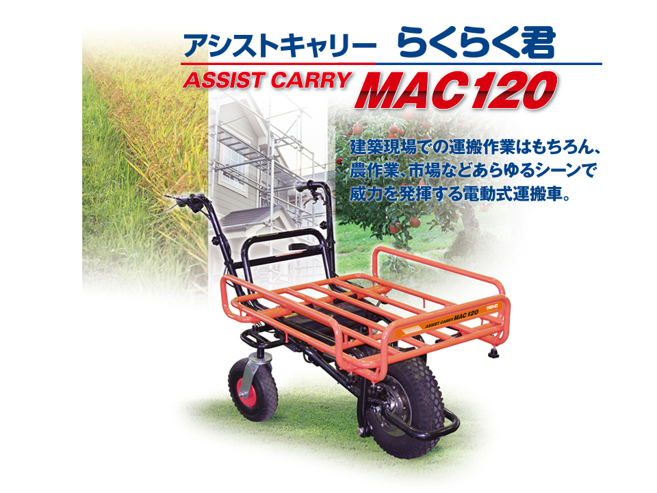 ＭＥＩＨＯ　アシストキャリー　MAC120　1台 - 1