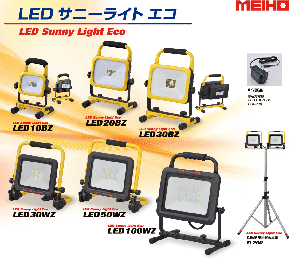 幅広いシーンで大活躍のLED投光器 MEIHO LED サニーライト エコ